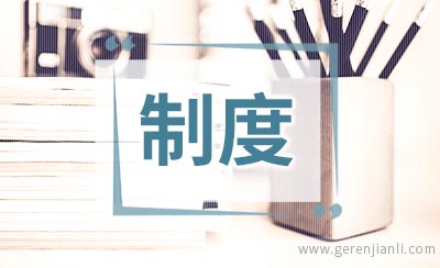 干部职工考勤请假制度