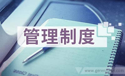 职工工资管理制度