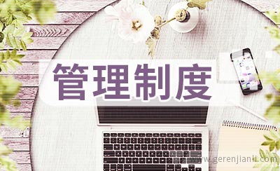 大件车间规章管理制度