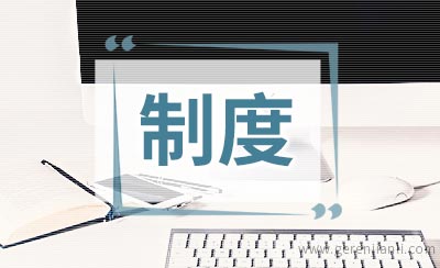 乡镇巡防队管理工作制度