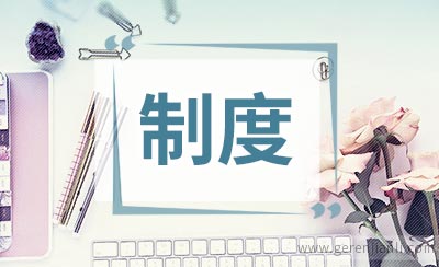 校防汛抗旱安全责任制度