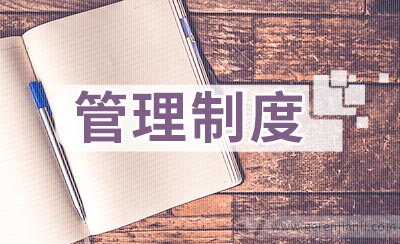 某公司财务管理制度