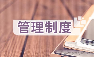 加工间卫生管理制度