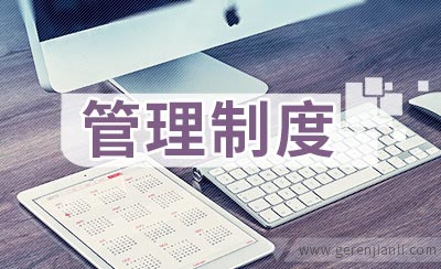 外协生产管理制度