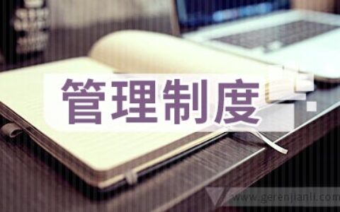 劳务派遣管理制度