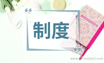 中小学校财务制度