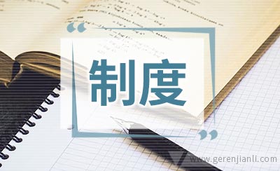 管制气象班组考勤制度