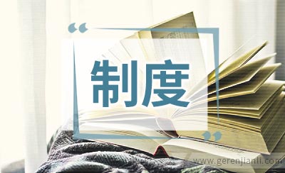 考勤及请销假制度