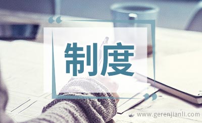 宿舍文化节量化制度