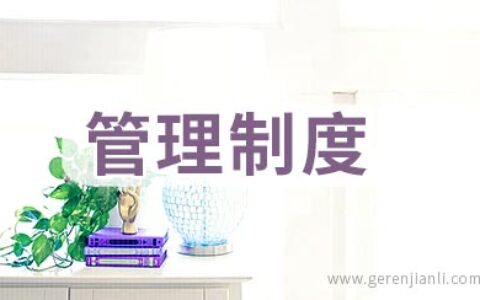 客户中心现场管理制度