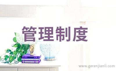 客户中心现场管理制度