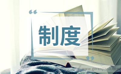 仓库管理规章制度