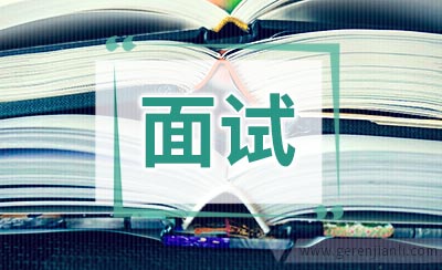 外企这些面试技巧你都知道吗
