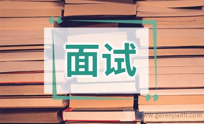 名企那些古怪的面试问题集锦
