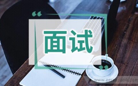 世界名企那些古怪的面试问题集锦