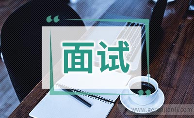 世界名企那些古怪的面试问题集锦
