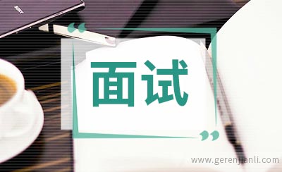 名企面试求职的四个关卡