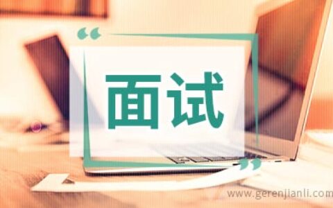 应届生面试名企攻略