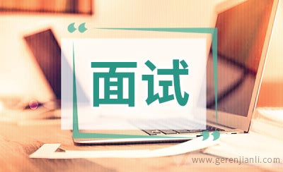 应届生面试名企攻略