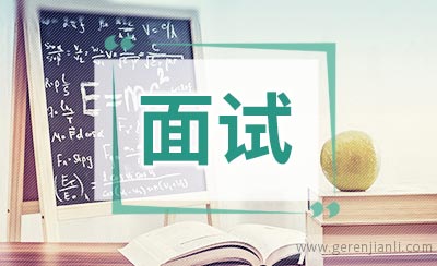 搞定名企面试比较价值的"技巧"