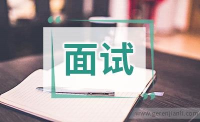名企HR解答面试困惑