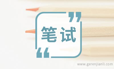 深圳发展银行总行笔试经验