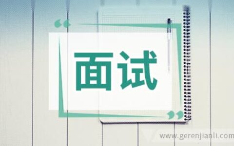 腾讯群面面试过程数例