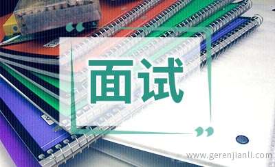 做好自己才能打动面试官