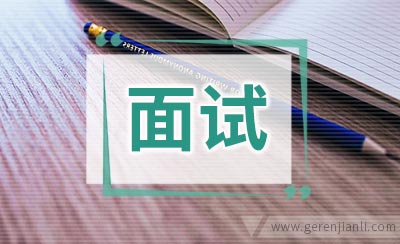 名企面试着装要求