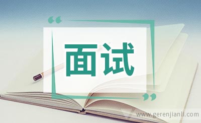 经验：Dell面试过程详解