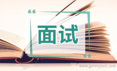 友邦面试成功经验