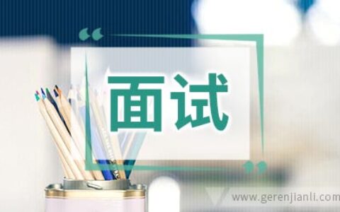面试宝洁宝典面试技巧