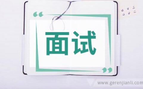 网友:麦肯锡面试经验