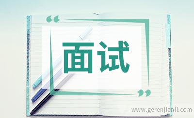 宝洁面试经验