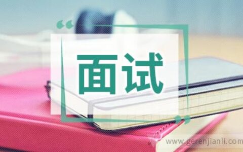 移动面试经验面试建议