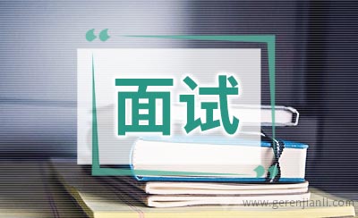 分享:移动面试全程记录