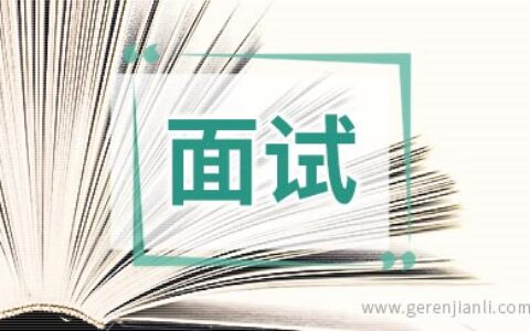 网友:王老吉面试经验