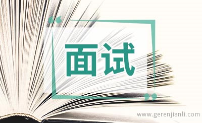 网友:王老吉面试经验
