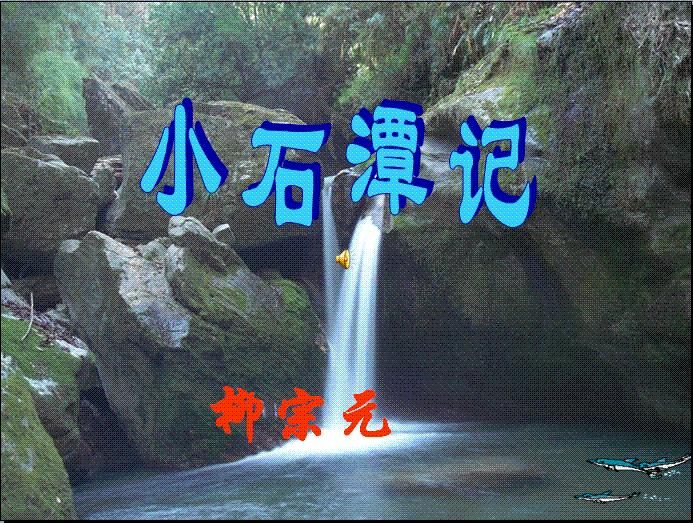 小石潭记译文及翻译（小石潭记翻译最简短的）