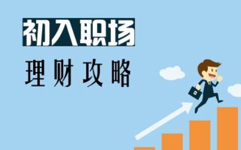 初入职场的理财攻略