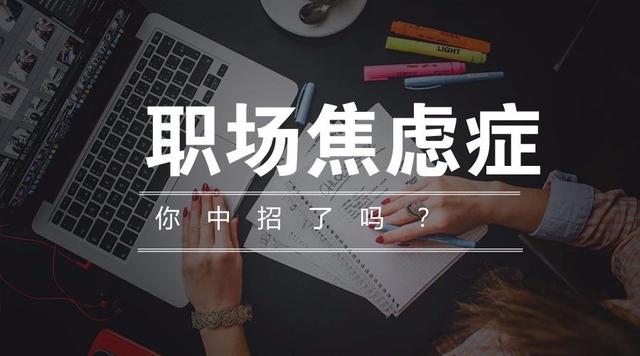 了解一下职场焦虑症