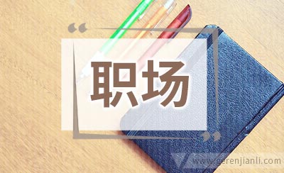 学会职场理财的10个窍门