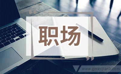 教你职场理财十招