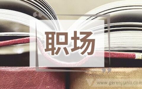 职场里的“储蓄哲学”