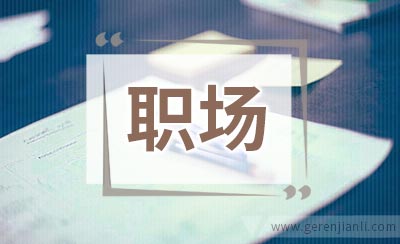 月光族职场新人的理财绝招