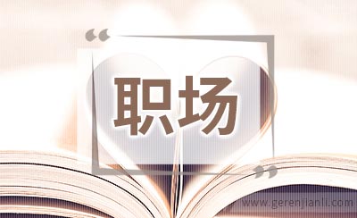 职场理财记：不积细流 无以成大渊