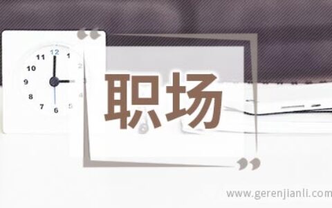 职场白领必须掌握的10大理财思路