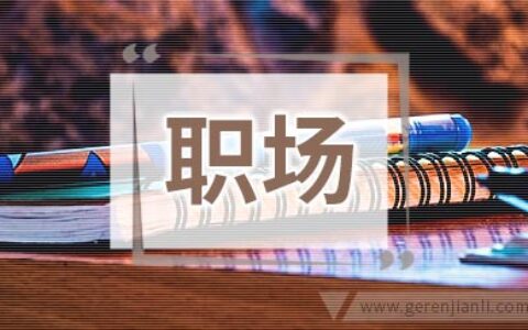 职场新人如何也可月月有余