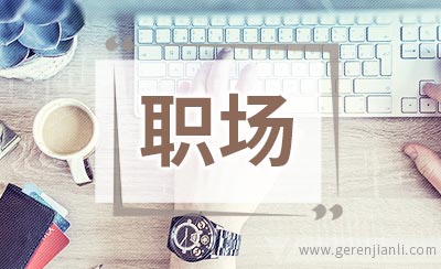 值得一看：教你职场理财十大招