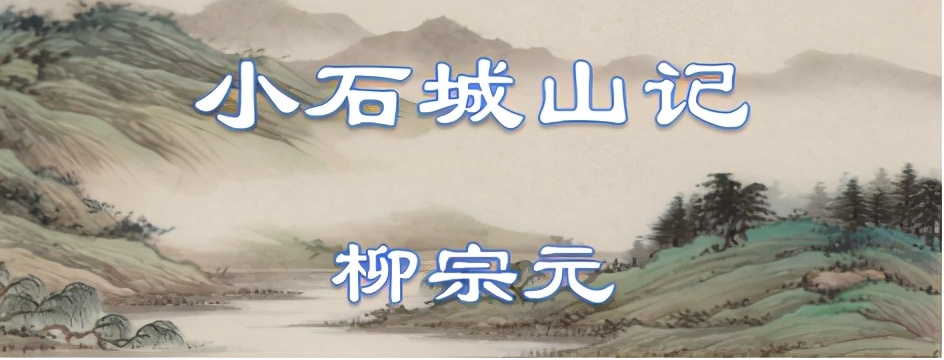 小石城山记翻译和原文（小石城山记的思想感情）